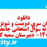 دانلود رایگان سری دویست و شونزدهم نمونه سوال جامعه شناسی دهم انسانی به همراه pdf دانلود رایگان سری دویست و شونزدهم نمونه سوال جامعه شناسی دهم انسانی به همراه pdf