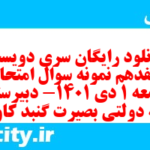 دانلود رایگان سری دویست و هفدهم نمونه سوال جامعه شناسی دهم انسانی به همراه pdf دانلود رایگان سری دویست و هفدهم نمونه سوال جامعه شناسی دهم انسانی به همراه pdf