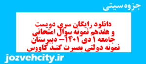 دانلود رایگان سری دویست و هفدهم نمونه سوال جامعه شناسی دهم انسانی به همراه pdf