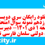 دانلود رایگان سری دویست و نوزدهم نمونه سوال جامعه شناسی دهم انسانی به همراه pdf دانلود رایگان سری دویست و نوزدهم نمونه سوال جامعه شناسی دهم انسانی به همراه pdf