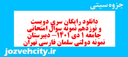 دانلود رایگان سری دویست و نوزدهم نمونه سوال جامعه شناسی دهم انسانی به همراه pdf دانلود رایگان سری دویست و نوزدهم نمونه سوال جامعه شناسی دهم انسانی به همراه pdf
