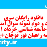 دانلود رایگان سری بیست و دوم نمونه سوال جامعه شناسی دهم انسانی به همراه pdf