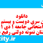 دانلود رایگان سری دویست و بیستم نمونه سوال جامعه شناسی دهم انسانی به همراه pdf دانلود رایگان سری دویست و بیستم نمونه سوال جامعه شناسی دهم انسانی به همراه pdf