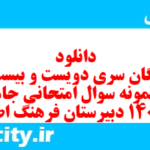 دانلود رایگان سری دویست و بیست و دوم نمونه سوال جامعه شناسی دهم انسانی به همراه pdf