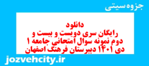 دانلود رایگان سری دویست و بیست و دوم نمونه سوال جامعه شناسی دهم انسانی به همراه pdf