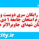 دانلود رایگان سری دویست و بیست و چهارم نمونه سوال جامعه شناسی دهم انسانی به همراه pdf