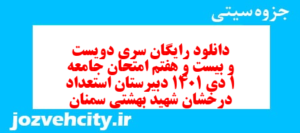 دانلود رایگان سری دویست و بیست و هفتم نمونه سوال جامعه شناسی دهم انسانی به همراه pdf