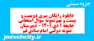 دانلود رایگان سری دویست و بیست و نهم نمونه سوال جامعه شناسی دهم انسانی به همراه pdf