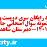 دانلود رایگان سری دویست و سی ام نمونه سوال جامعه شناسی دهم انسانی به همراه pdf دانلود رایگان سری دویست و سی ام نمونه سوال جامعه شناسی دهم انسانی به همراه pdf