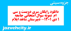 دانلود رایگان سری دویست و سی ام  نمونه سوال جامعه شناسی دهم انسانی به همراه pdf