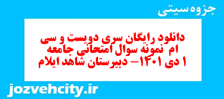 دانلود رایگان سری دویست و سی ام نمونه سوال جامعه شناسی دهم انسانی به همراه pdf دانلود رایگان سری دویست و سی ام نمونه سوال جامعه شناسی دهم انسانی به همراه pdf