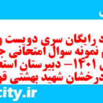 دانلود رایگان سری دویست و سی و یکم نمونه سوال جامعه شناسی دهم انسانی به همراه pdf دانلود رایگان سری دویست و سی و یکم نمونه سوال جامعه شناسی دهم انسانی به همراه pdf