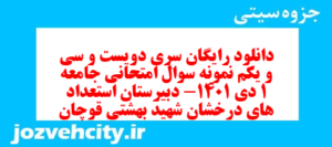 دانلود رایگان سری دویست و سی و یکم نمونه سوال جامعه شناسی دهم انسانی به همراه pdf