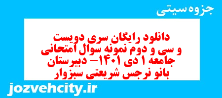 دانلود رایگان سری دویست و سی و دوم نمونه سوال جامعه شناسی دهم انسانی به همراه pdf