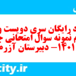 دانلود رایگان سری دویست و سی و سوم نمونه سوال جامعه شناسی دهم انسانی به همراه pdf دانلود رایگان سری دویست و سی و سوم نمونه سوال جامعه شناسی دهم انسانی به همراه pdf