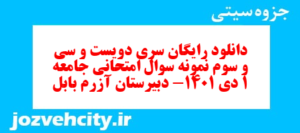 دانلود رایگان سری دویست و سی و سوم نمونه سوال جامعه شناسی دهم انسانی به همراه pdf