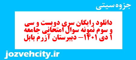 دانلود رایگان سری دویست و سی و سوم نمونه سوال جامعه شناسی دهم انسانی به همراه pdf