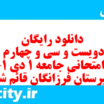 دانلود رایگان سری دویست و سی و چهارم نمونه سوال جامعه شناسی دهم انسانی به همراه pdf دانلود رایگان سری دویست و سی و چهارم نمونه سوال جامعه شناسی دهم انسانی به همراه pdf