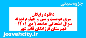 دانلود رایگان سری دویست و سی و چهارم نمونه سوال جامعه شناسی دهم انسانی به همراه pdf