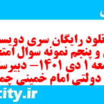 دانلود رایگان سری دویست و سی و پنجم نمونه سوال جامعه شناسی دهم انسانی به همراه pdf دانلود رایگان سری دویست و سی و پنجم نمونه سوال جامعه شناسی دهم انسانی به همراه pdf