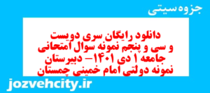 دانلود رایگان سری دویست و سی و پنجم نمونه سوال جامعه شناسی دهم انسانی به همراه pdf