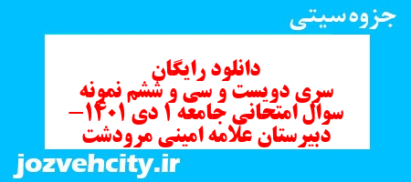 دانلود رایگان سری دویست و سی و ششم نمونه سوال جامعه شناسی دهم انسانی به همراه pdf