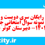 دانلود رایگان سری دویست و سی و هفتم نمونه سوال جامعه شناسی دهم انسانی به همراه pdf دانلود رایگان سری دویست و سی و هفتم نمونه سوال جامعه شناسی دهم انسانی به همراه pdf