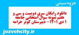 دانلود رایگان سری دویست و سی و هفتم نمونه سوال جامعه شناسی دهم انسانی به همراه pdf