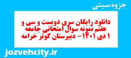 دانلود رایگان سری دویست و سی و هفتم نمونه سوال جامعه شناسی دهم انسانی به همراه pdf