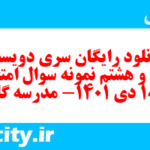 دانلود رایگان سری دویست و سی و هشتم نمونه سوال جامعه شناسی دهم انسانی به همراه pdf دانلود رایگان سری دویست و سی و هشتم نمونه سوال جامعه شناسی دهم انسانی به همراه pdf