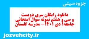 دانلود رایگان سری دویست و سی و هشتم نمونه سوال جامعه شناسی دهم انسانی به همراه pdf