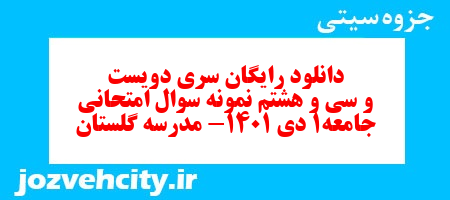 دانلود رایگان سری دویست و سی و هشتم نمونه سوال جامعه شناسی دهم انسانی به همراه pdf