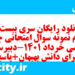 دانلود رایگان سری بیست و چهارم نمونه سوال جامعه شناسی دهم انسانی به همراه pdf