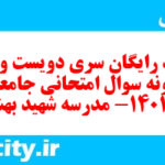 دانلود رایگان سری دویست و چهلم نمونه سوال جامعه شناسی دهم انسانی به همراه pdf دانلود رایگان سری دویست و چهلم نمونه سوال جامعه شناسی دهم انسانی به همراه pdf