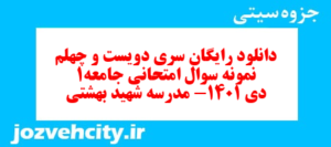 دانلود رایگان سری دویست و چهلم  نمونه سوال جامعه شناسی دهم انسانی به همراه pdf