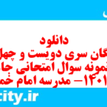 دانلود رایگان سری دویست و چهل و یکم نمونه سوال جامعه شناسی دهم انسانی به همراه pdf