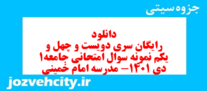 دانلود رایگان سری دویست و چهل و یکم نمونه سوال جامعه شناسی دهم انسانی به همراه pdf