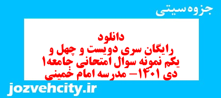 دانلود رایگان سری دویست و چهل و یکم نمونه سوال جامعه شناسی دهم انسانی به همراه pdf دانلود رایگان سری دویست و چهل و یکم نمونه سوال جامعه شناسی دهم انسانی به همراه pdf