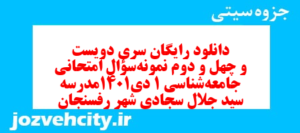 دانلود رایگان سری دویست و چهل و دوم نمونه سوال جامعه شناسی دهم انسانی به همراه pdf