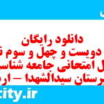 دانلود رایگان سری دویست و چهل و سوم نمونه سوال جامعه شناسی دهم انسانی به همراه pdf