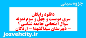 دانلود رایگان سری دویست و چهل و سوم نمونه سوال جامعه شناسی دهم انسانی به همراه pdf