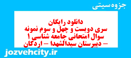دانلود رایگان سری دویست و چهل و سوم نمونه سوال جامعه شناسی دهم انسانی به همراه pdf دانلود رایگان سری دویست و چهل و سوم نمونه سوال جامعه شناسی دهم انسانی به همراه pdf