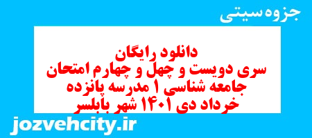 دانلود رایگان سری دویست و چهل و چهارم نمونه سوال جامعه شناسی دهم انسانی به همراه pdf