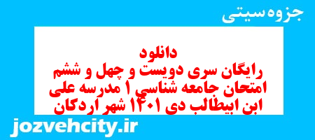 دانلود رایگان سری دویست و چهل و ششم نمونه سوال جامعه شناسی دهم انسانی به همراه pdf دانلود رایگان سری دویست و چهل و ششم نمونه سوال جامعه شناسی دهم انسانی به همراه pdf