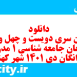 دانلود رایگان سری دویست و چهل و هفتم نمونه سوال جامعه شناسی دهم انسانی به همراه pdf