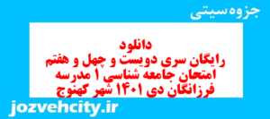 دانلود رایگان سری دویست و چهل و هفتم نمونه سوال جامعه شناسی دهم انسانی به همراه pdf