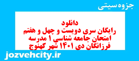 دانلود رایگان سری دویست و چهل و هفتم نمونه سوال جامعه شناسی دهم انسانی به همراه pdf