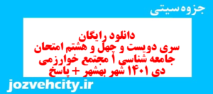 دانلود رایگان سری دویست و چهل و هشتم نمونه سوال جامعه شناسی دهم انسانی به همراه pdf