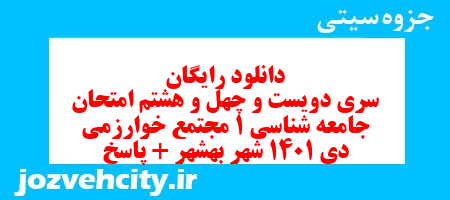 دانلود رایگان سری دویست و چهل و هشتم نمونه سوال جامعه شناسی دهم انسانی به همراه pdf دانلود رایگان سری دویست و چهل و هشتم نمونه سوال جامعه شناسی دهم انسانی به همراه pdf