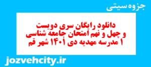 دانلود رایگان سری دویست و چهل و نهم نمونه سوال جامعه شناسی دهم انسانی به همراه pdf